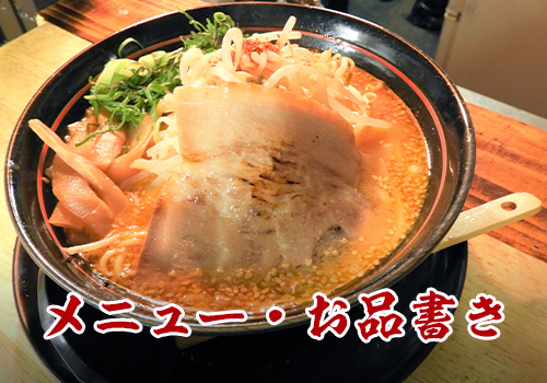 メニュー・お品書き