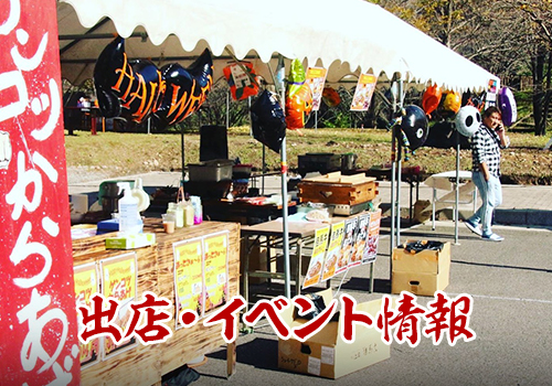 出店・イベント情報